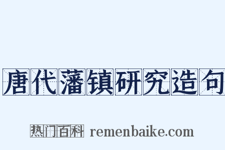 唐代藩镇研究造句是什么意思的图片